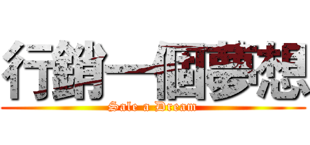 行銷一個夢想 (Sale a Dream)