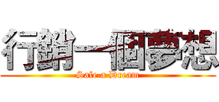 行銷一個夢想 (Sale a Dream)