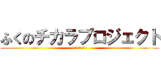 ふくのチカラプロジェクト (ふくをとどけよう)