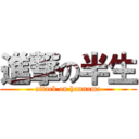 進撃の半生 (attack on hannama)