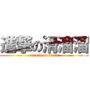 進撃の滑溜溜 (attack on titan)