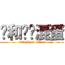 鸡和马呢混蛋 (attack on titan)