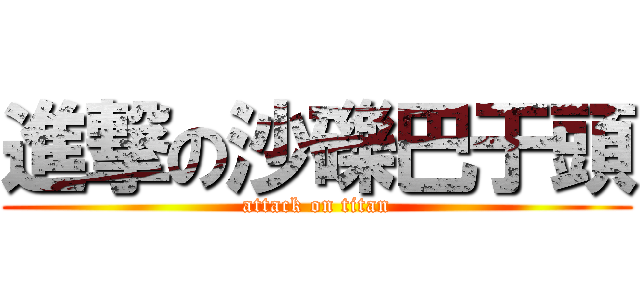 進撃の沙礫巴于頭 (attack on titan)