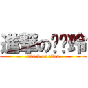 進撃の陈丽玲 (attack on titan)