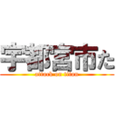 宇都宮市た (attack on titan)