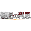 變肥の利恩 (少個水)