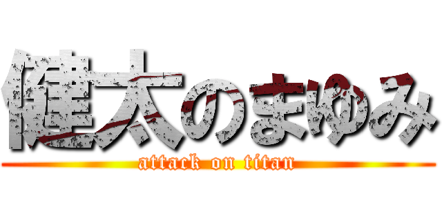 健太のまゆみ (attack on titan)