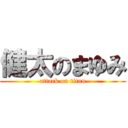 健太のまゆみ (attack on titan)