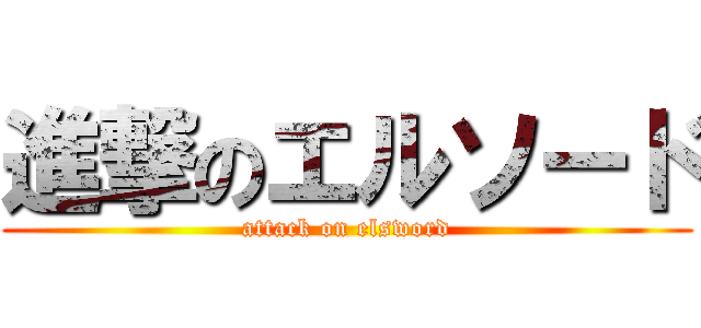 進撃のエルソード (attack on elsword)