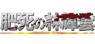 肥死の林輝雲 (attack on titan)