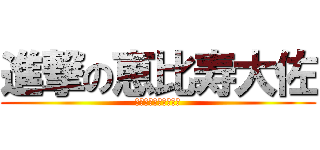 進撃の恵比寿大佐 (私はここで生きている)