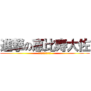 進撃の恵比寿大佐 (私はここで生きている)