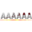 ＡＡＡＡＡＡ ()