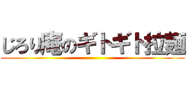 じろり庵のギトギト拉麺 ()
