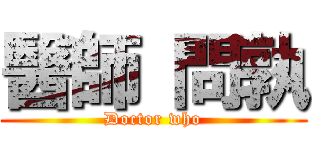 醫師 問孰 (Doctor who)