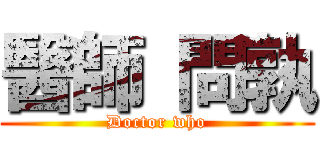 醫師 問孰 (Doctor who)