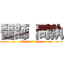 醫師 問孰 (Doctor who)