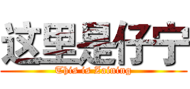 这里是仔宁 (This is Zaining)