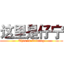 这里是仔宁 (This is Zaining)