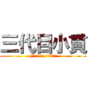 三代目小貫 ((*^▽^)/★*☆♪)