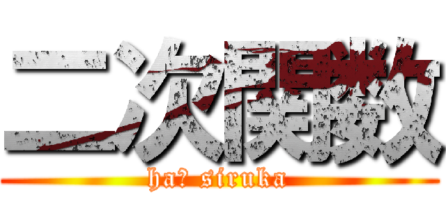 二次関数 (ha？ siruka)