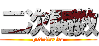 二次関数 (ha？ siruka)