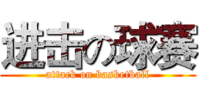 进击の球赛 (attack on basketball)
