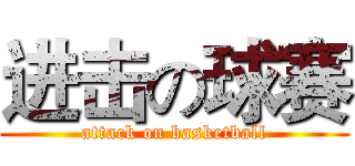 进击の球赛 (attack on basketball)