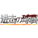 进击の球赛 (attack on basketball)