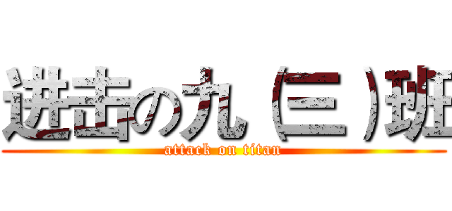进击の九（三）班 (attack on titan)