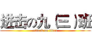 进击の九（三）班 (attack on titan)