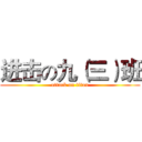 进击の九（三）班 (attack on titan)