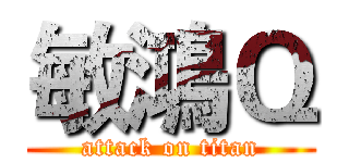 敏鴻Ｑ (attack on titan)