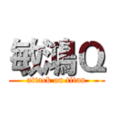 敏鴻Ｑ (attack on titan)