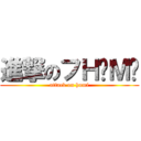 進撃のフΗÜΜÏ (attack on humi)