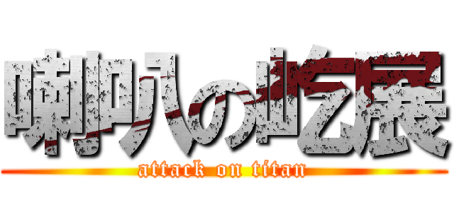 喇叭の屹展 (attack on titan)
