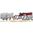 喇叭の屹展 (attack on titan)