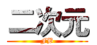 二次元 (FB)