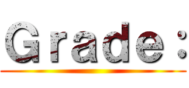 Ｇｒａｄｅ： ()