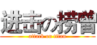进击の捞曾 (attack on titan)