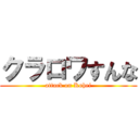 クラロワすんな (attack on Kohei)