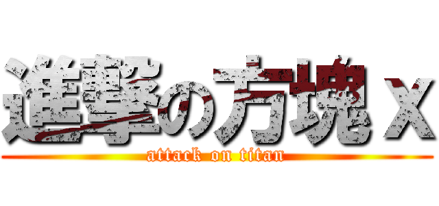 進撃の方塊ｘ (attack on titan)