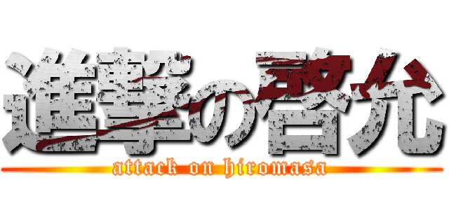 進撃の啓允 (attack on hiromasa)
