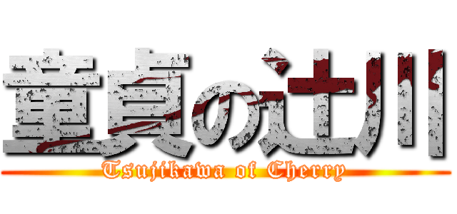 童貞の辻川 (Tsujikawa of Cherry)