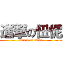 進撃の忸怩 (attack on titan)