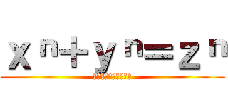 ｘⁿ＋ｙⁿ＝ｚⁿ (フェルマーの最終定理)