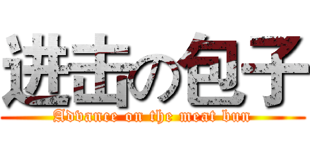 进击の包子 (Advance on the meat bun)