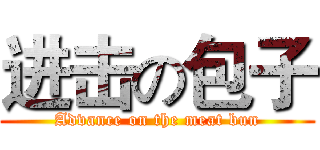 进击の包子 (Advance on the meat bun)