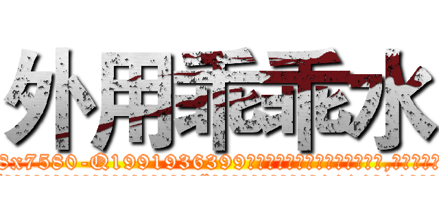 外用乖乖水 (外用乖乖水【电.话156x1318x7580-Q1991936399鑫宏药业】我们做的是长期生意,靠的是老客户长期支持
参考消息网2月20日报道 韩媒称，“剩女多、离婚率高的城市，房价一定会上涨。”这是中国经济学家金岩石2016年12月参加在上海举行的房地产相关论坛时说的话。
)