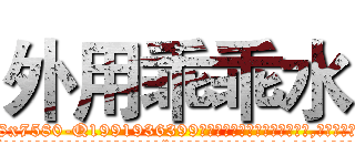 外用乖乖水 (外用乖乖水【电.话156x1318x7580-Q1991936399鑫宏药业】我们做的是长期生意,靠的是老客户长期支持
参考消息网2月20日报道 韩媒称，“剩女多、离婚率高的城市，房价一定会上涨。”这是中国经济学家金岩石2016年12月参加在上海举行的房地产相关论坛时说的话。
)